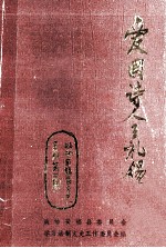 安福文史资料 第4辑