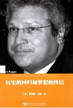 历史的回归和梦想的终结