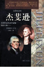 美国之父丛书 杰斐逊 上