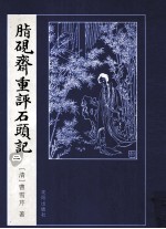 脂砚斋重评石头记 2