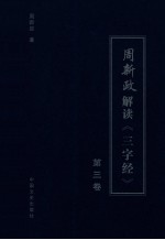 周新政解读《三字经》 第3卷