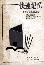 快速记忆 中学语文基础知识