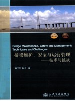 桥梁维护、安全与运营管理 技术与挑战