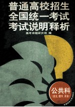 普通高校招生全国统一考试 “考试说明”释析 公共科 语文、数学、英语