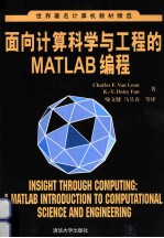 面向计算科学与工程的Matlab编程