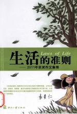 生活的准则 2011年获奖作文集锦