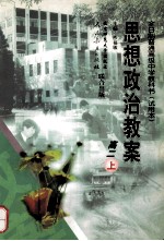 思想政治教案 高二 上