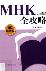 MHK（三级）全攻略 模拟试题集