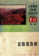 义务教育四年制初级中学 试验本 生物 第1册 实验报告册