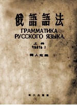 俄语语法 上