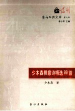 少木森禅意诗精选99首