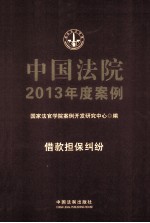 中国法院2013年度案例 借款担保纠纷