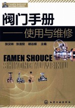 阀门手册 使用与维修