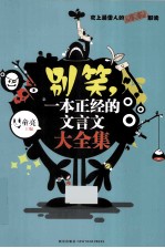 别笑，一本正经的文言文大全集