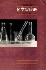 中等师范学校 化学实验册 试用本 第1册