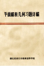 平面解析几何习题详解