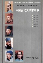 中国古代文学家故事