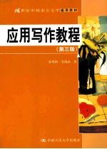 应用写作教程 第3版