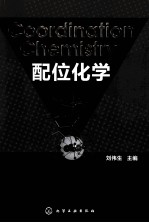 配位化学