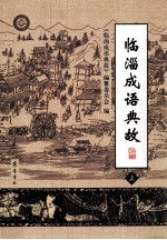 临淄成语典故 上