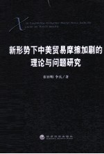 新形势下中美贸易摩擦加剧的理论与问题研究