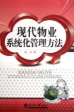 现代物业系统化管理方法