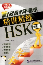 新汉语水平考试精讲精练 HSK四级 听力材料 参考答案 解题攻略 答题卡