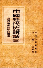 中国近代史讲话 3 辛亥革命