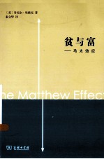 贫与富 马太效应