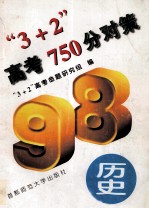 “3+2”高考750分对策 历史