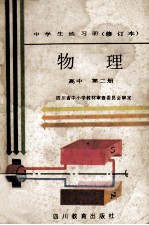 中学生练习册 物理 高中 第2册