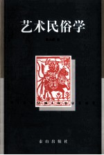 艺术民俗学