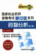 国家执业药师资格考试掌中宝系列 药物分析 第2版