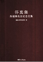 怀真集 朱维铮先生纪念文集