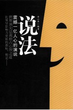 说法 震撼一亿人心的演说