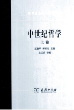 中世纪哲学 上