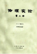 物理实验  第2册  八一级用  物理实验室
