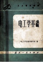 工人普及读物 电工学基础