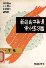 新编高中英语课外练习题 一年级