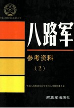 八路军参考资料 2