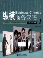 纵横商务汉语中级口语教程 1