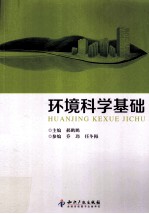 环境科学基础