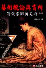 艺术概论与赏析 浅谈艺术与美术 第2版