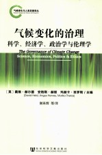 气候变化的治理 科学、经济学、政治学与伦理学