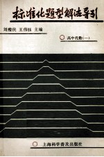 标准化题型解法导引 高中代数一