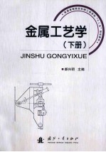 金属工艺学 下