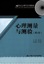 心理测量与测验 第2版