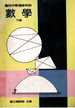 国民中学选修科目 数学 下