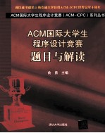 ACM国际大学生程序设计竞赛 题目与解读