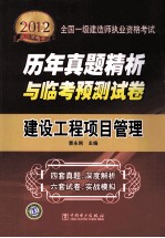 2012全国一级建造师执业资格考试历年真题精析与临考预测试卷 建设工程项目管理